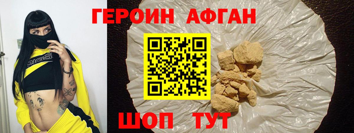 ГЕРОИН афганец Торжок